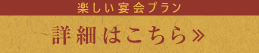 楽しい宴会　詳細はこちら