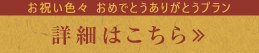 おめでとうありがとうプラン詳細はこちら